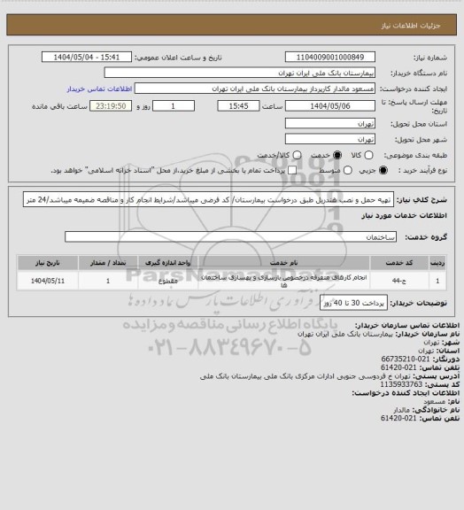استعلام تهیه حمل و نصب هندریل طبق درخواست بیمارستان/ کد فرضی میباشد/شرایط انجام کار و مناقصه ضمیمه میباشد/24 متر