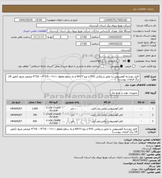 استعلام کابل دورشته آلومینیومی با عایق و روکش PVC از نوع NAYY و به سطح مقطع ۱۰×۲ -- 10*4 -- 16*4 میلیمتر مربع. 
(طبق 19 برگ الزامات پیوست)