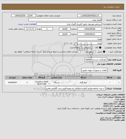 استعلام کولرگازی ایستاده 60000