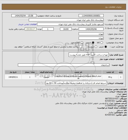 استعلام  تهیه و ساخت کابینت mdf طبق نقشه پیوست