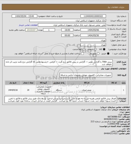 استعلام پرینتر 706n با گارانتی معتبر --- گارانتی در پیش فاکتور درج گردد --- الزامی -÷یشنهادهایی که گارانتی درج نکنند ترتیب اثر داده نخواهد شد