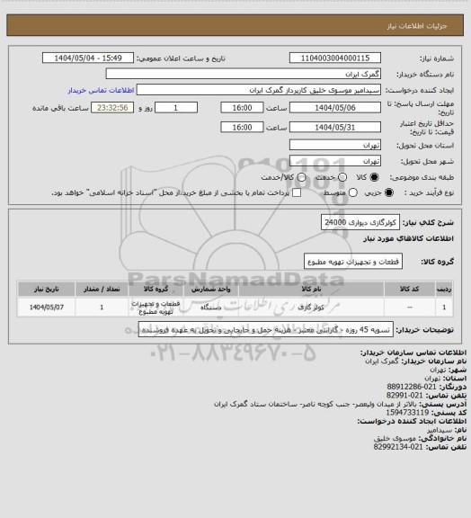 استعلام کولرگازی دیواری 24000