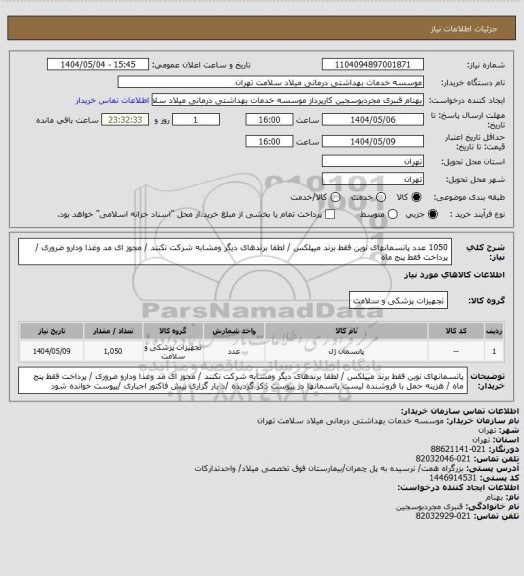 استعلام  1050  عدد پانسمانهای نوین فقط برند میپلکس  / لطفا برندهای دیگر ومشابه شرکت نکنند / مجوز ای مد وغذا ودارو ضروری / پرداخت فقط پنج ماه