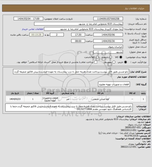 استعلام زانو مسی.طبق فایل پیوست.پرداخت نقدی.هزینه حمل تا درب بیمارستان به عهده فروشنده.پیش فاکتور ضمیمه گردد