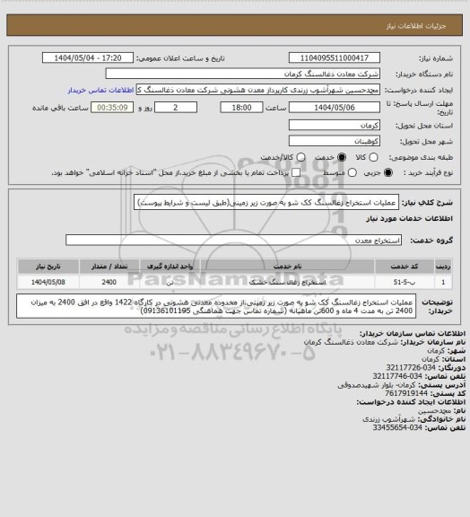 استعلام عملیات استخراج زغالسنگ کک شو به صورت زیر زمینی(طبق لیست و شرایط پیوست)
