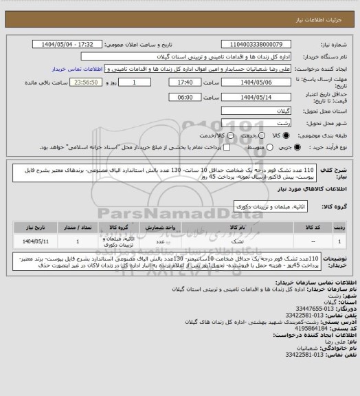 استعلام 110 عدد تشک فوم درجه یک ضخامت حداقل 10 سانت- 130 عدد بالش استاندارد الیاف مصنوعی- برندهای معتبر بشرح فایل پیوست- پیش فاکتور-ارسال نمونه- پرداخت 45 روز