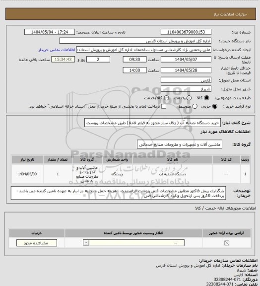 استعلام  خرید دستگاه تصفیه آب ( زلال ساز مجهز به فیلتر لاملا) طبق مشخصات پیوست