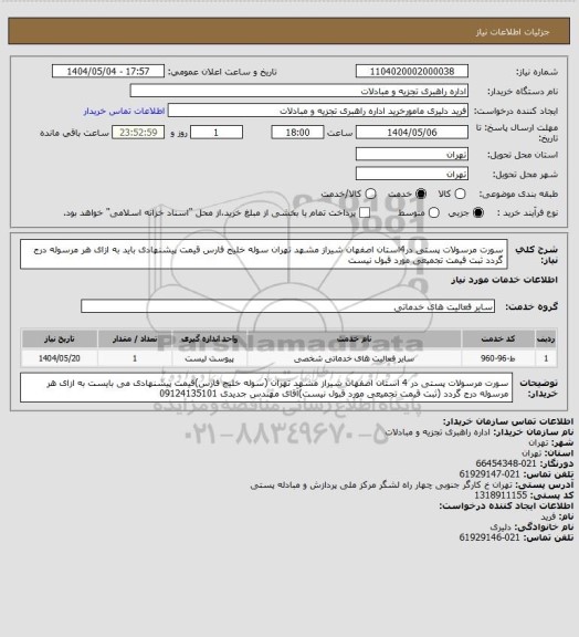 استعلام سورت مرسولات پستی در4استان اصفهان شیراز مشهد تهران سوله خلیج فارس قیمت پیشنهادی باید به ازای هر مرسوله درج گردد ثبت قیمت تجمیعی مورد قبول نیست