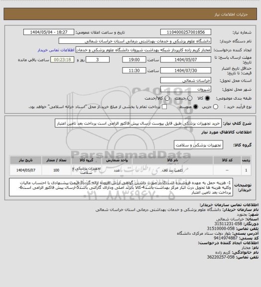 استعلام خرید تجهیزات پزشکی طبق فایل پیوست 
ارسال پیش فاکتور الزامی است
پرداخت بعد تامین اعتبار