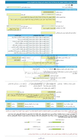 مناقصه، مناقصه عمومی یک مرحله ای اجرای آسفالت لاین ورودی پارک فناوری پردیس