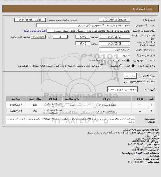 استعلام مش پرولن