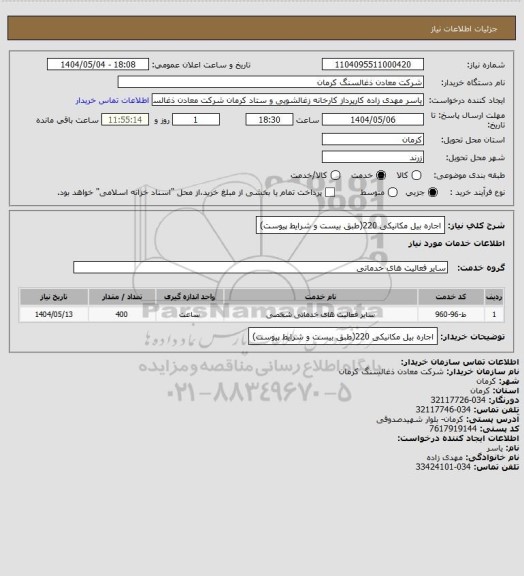 استعلام اجاره بیل مکانیکی 220(طبق بیست و شرایط پیوست)، سایت ستاد