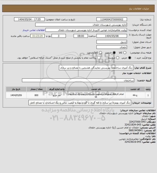 استعلام رنگ آمیزی ساختمان بهزیستی نمایندگی هشجین با مصالح و زیر سازی، سایت ستاد 