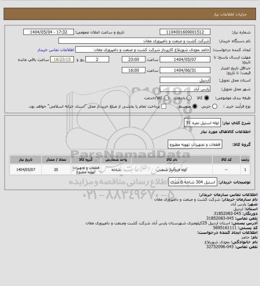 استعلام لوله استیل نمره 51، سامانه ستاد