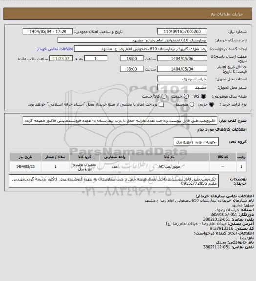 استعلام الکتروپمپ.طبق فایل پیوست.پرداخت نقدی.هزینه حمل تا درب بیمارستان به عهده فروشنده.پیش فاکتور ضمیمه گردد