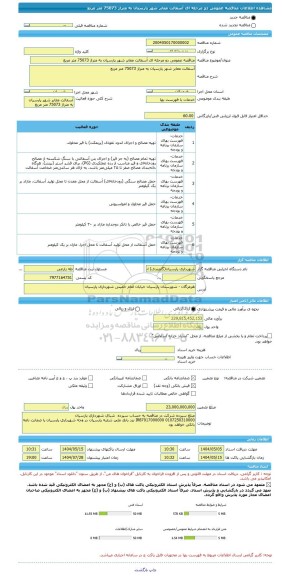 مناقصه، مناقصه عمومی دو مرحله ای آسفالت معابر شهر پارسیان به متراژ 75073 متر مربع