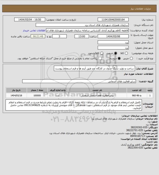 استعلام ساخت و تولید سنگ جدول در کارگاه چم طبق آیتم ها و فرم استعلام پیوست، سامانه تدارکات الکترونیکی دولت