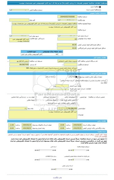 مناقصه، مناقصه عمومی همزمان با ارزیابی (یکپارچه) دو مرحله ای خرید کابل الومینیومی عین مشخصات پیوست