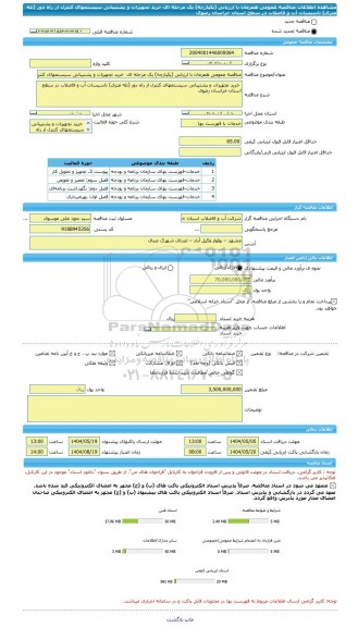 مناقصه، مناقصه عمومی همزمان با ارزیابی (یکپارچه) یک مرحله ای  خرید تجهیزات و پشتیبانی سیستمهای کنترل از راه دور (تله متری) تاسیسات آب و فاضلاب در سطح استان خراسان رضوی