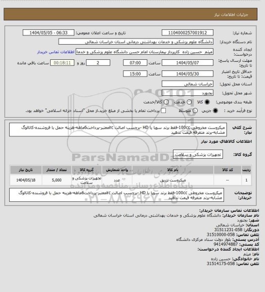 استعلام میکروست مخروطی 100cc-فقط برند سوپا یا HD -برچسب اصالت ircمعتبر-پرداخت6ماهه-هزینه حمل با فروشنده-کاتالوگ مشابه-برند متفرقه قیمت ندهید