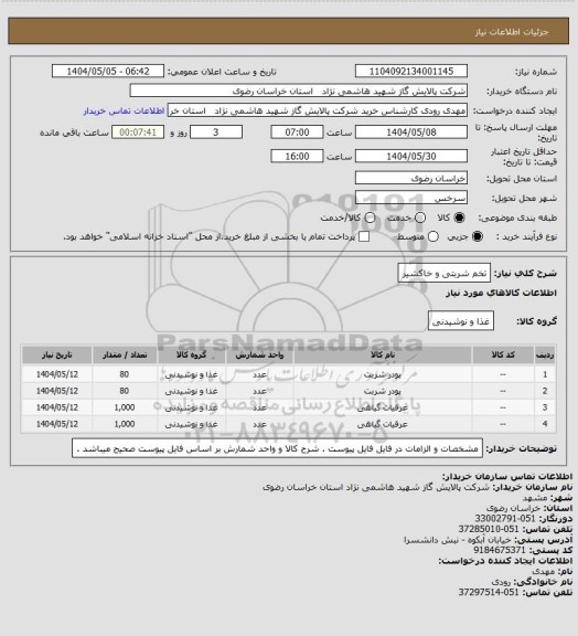استعلام تخم شربتی و خاکشیر