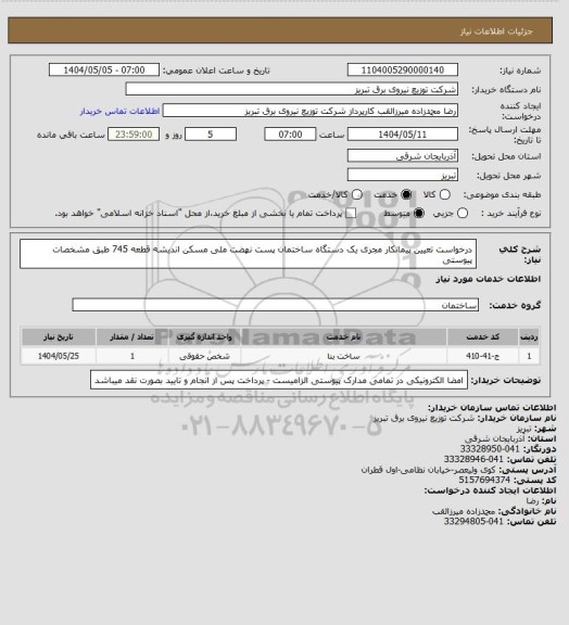 استعلام درخواست تعیین پیمانکار مجری یک دستگاه ساختمان پست نهضت ملی مسکن اندیشه قطعه 745 طبق مشخصات پیوستی