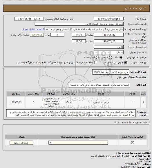 استعلام  خرید پرینتر 3کاره ترجیحا 1403dnw