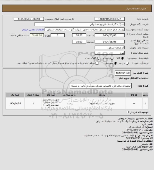 استعلام fortiwaf 400