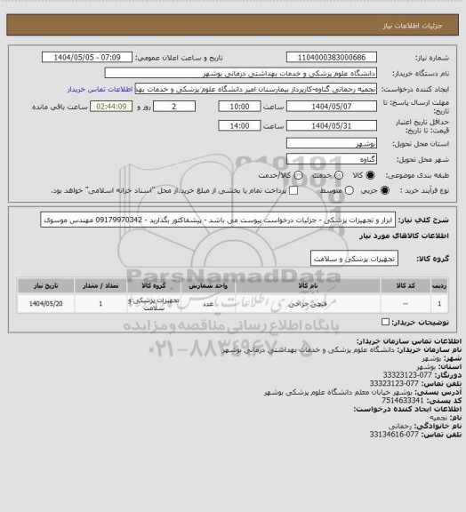 استعلام ابزار و تجهیزات پزشکی - جزئیات درخواست پیوست می باشد - پیشفاکتور بگذارید - 09179970342 مهندس موسوی