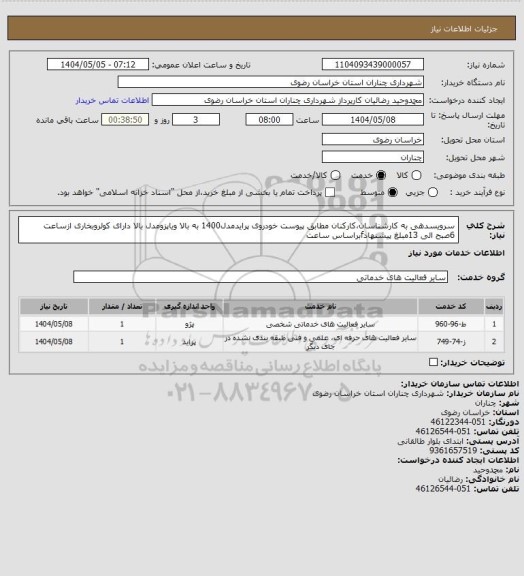 استعلام سرویسدهی به کارشناسان،کارکنان مطابق پیوست خودروی پرایدمدل1400 به بالا ویاپزومدل بالا دارای کولروبخاری ازساعت 6صبح الی 13مبلغ پیشنهادfبراساس ساعت