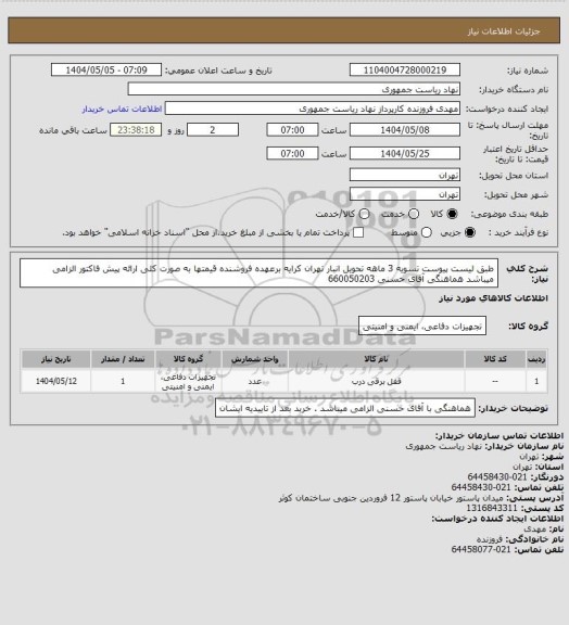 استعلام طبق لیست پیوست تسویه 3 ماهه تحویل انبار تهران کرایه برعهده فروشنده قیمتها به صورت کلی ارائه پیش فاکتور الزامی میباشد هماهنگی آقای حسنی 660050203