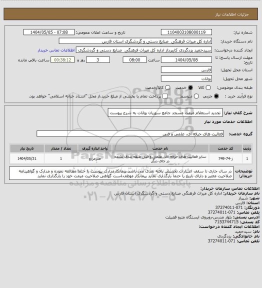 استعلام تجدید استعلام مرمت مسجد جامع سوریان بوانات به شرح پیوست