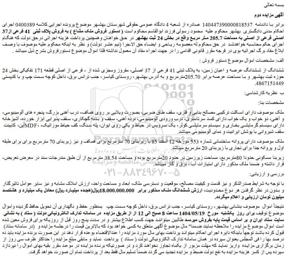 مزایده ششدانگ از ششدانگ عرصه و اعیان زمین، به پلاک ثبتی 41 فرعی از 37 اصلی، مفروز ومجزی شده از - فرعی از اصلی قطعه 171 تفکیکی