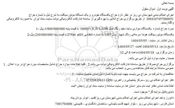 مزایده یک دستگاه موتورسیکلت 