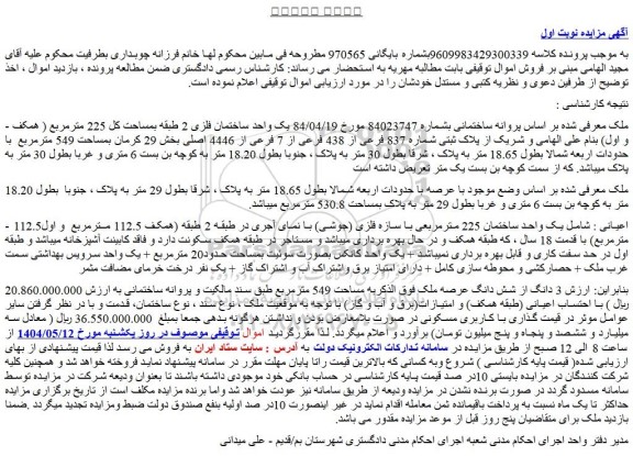 مزایده یک واحد ساختمان 225 مترمربعی با سازه فلزی (جوشی)