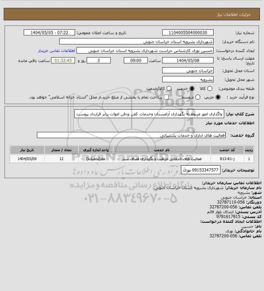 استعلام واگذاری امور مربوط به نگهداری آرامستان وخدمات کفن ودفن اموات برابر قرارداد پیوست