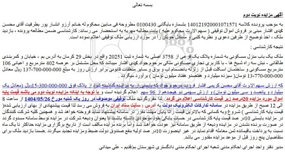مزایده یک باب منزل مسکونی به شماره پلاک یک فرعی از 3758 اصلی