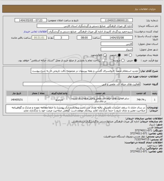 استعلام تجدید استعلام  مرمت کاروانسرای گلشن و بقعه پیرپنهان در مجموعه بافت تاریخی لار به شرح پیوست