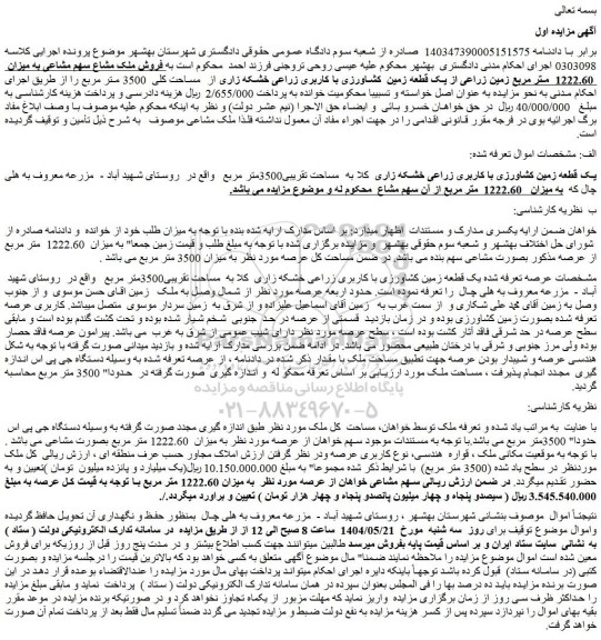 مزایده یک قطعه زمین کشاورزی با کاربری زراعی خشکه زاری  کلا به  مساحت تقریبی3500متر مربع