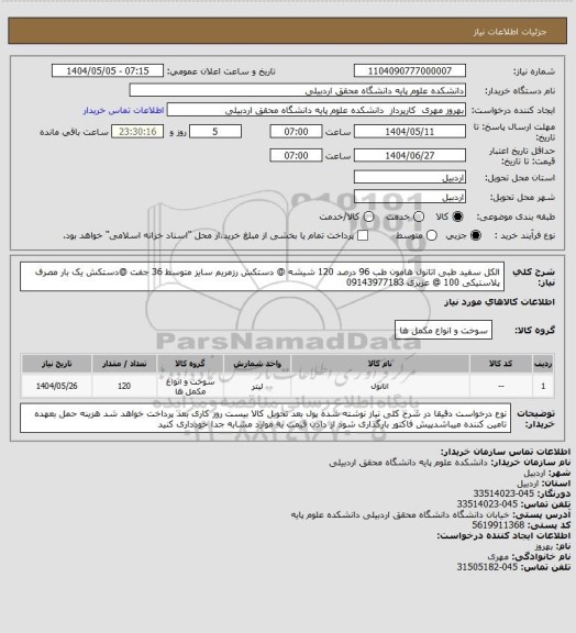 استعلام الکل سفید طبی اتانول هامون طب 96 درصد  120 شیشه  @ دستکش رزمریم سایز متوسط 36 جفت @دستکش یک بار مصرف پلاستیکی 100 @ عزیزی 09143977183