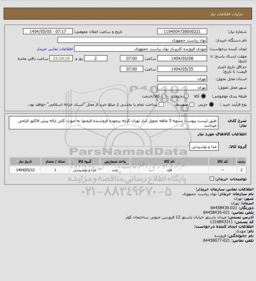 استعلام طبق لیست پیوست تسویه 3 ماهه تحویل انبار تهران کرایه برعهده فروشنده قیمتها به صورت کلی ارائه پیش فاکتور الزامی میباشد