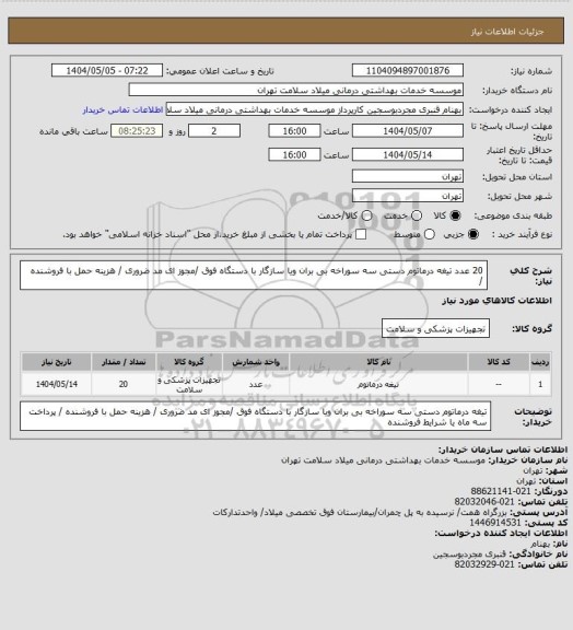 استعلام 20 عدد تیغه درماتوم دستی سه سوراخه بی بران  ویا سازگار با دستگاه فوق /مجوز ای مد ضروری / هزینه حمل با فروشنده /