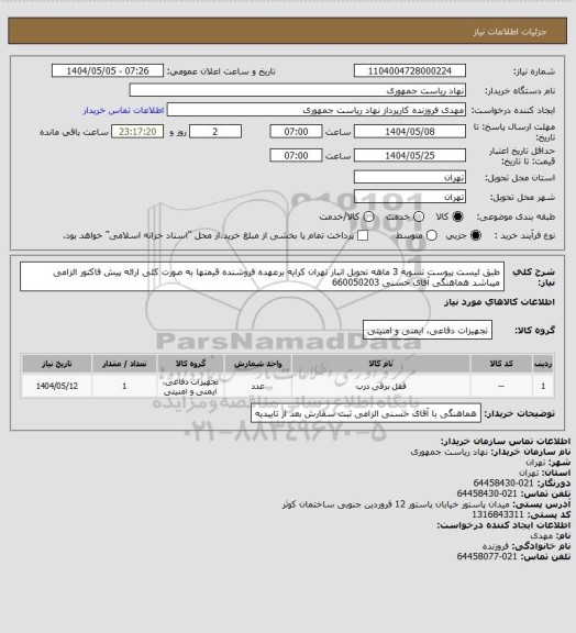 استعلام طبق لیست پیوست تسویه 3 ماهه تحویل انبار تهران کرایه برعهده فروشنده قیمتها به صورت کلی ارائه پیش فاکتور الزامی میباشد هماهنگی آقای حسنی 660050203