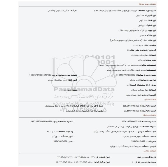 مزایده، دستور فروش ملک فرخشهر نبش میدان معلم