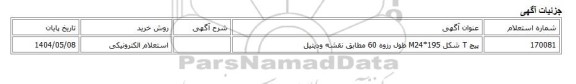 استعلام الکترونیکی، پیچ T شکل M24*195 طول رزوه 60 مطابق نقشه ودیتیل