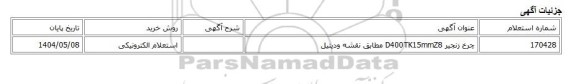 استعلام الکترونیکی، چرخ زنجیر D400TK15mmZ8 مطابق نقشه ودیتیل