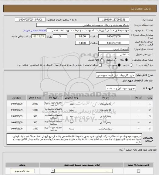 استعلام خرید گاز و باند طبق لیست پیوستی