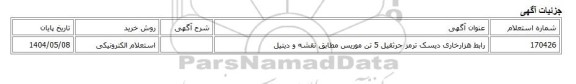 استعلام الکترونیکی، رابط هزارخاری دیسک ترمز جرثقیل 5 تن موریس مطابق نقشه و دیتیل