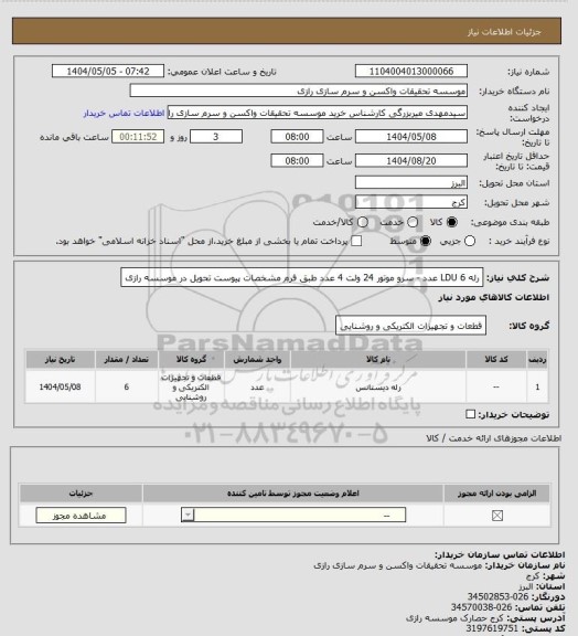 استعلام رله LDU 6 عدد - سرو موتور 24 ولت 4 عدد طبق فرم مشخصات پیوست تحویل در موسسه رازی