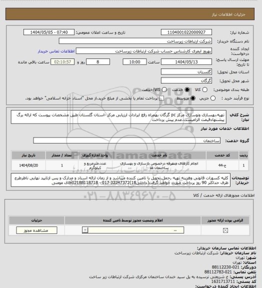 استعلام تهیه،بهسازی ونوسازی مرکز pc گرگان بهمراه رفع ایرادات ارزیابی مرکز -استان گلستان طبق مشخصات پیوست که ارائه برگ پیشنهادقیمت الزامیست.عدم پیش پرداخت